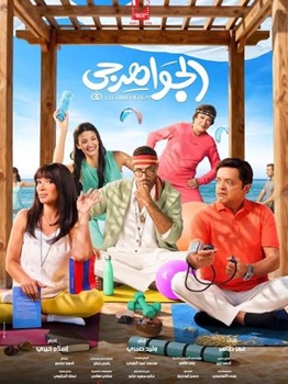 Poster for El Gawahergy